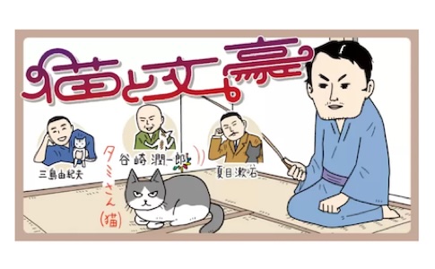 【新連載開始】ビッグコミック｢文豪と猫｣