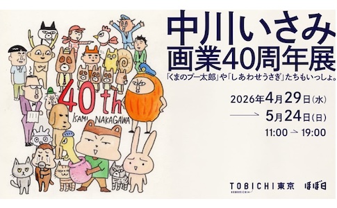 【展示会】｢画業４０周年展示会@ほぼ日　TOBICHI｣開催 2026年4月29日～